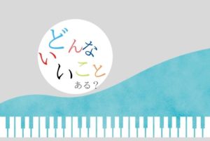 私がピアノを「習ってよかった」「続けてよかった」と思う10のこと