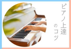 ピアノ上達のコツ（大人編）効率重視の練習法で上手になろう！