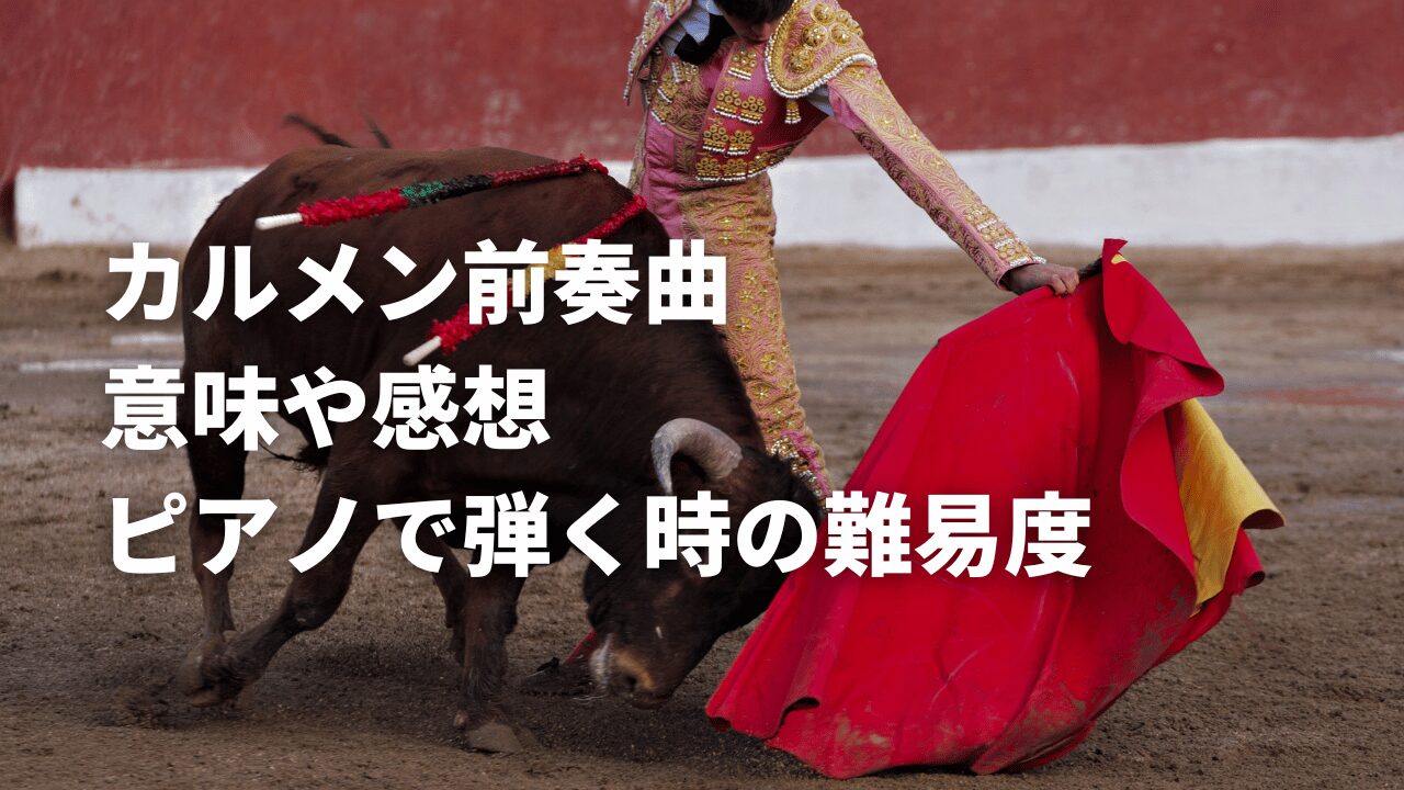 カルメン前奏曲の意味や感想、ピアノで弾く時の難易度を解説！