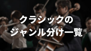 クラシックのジャンル分け一覧、どのような音楽が含まれているのか?