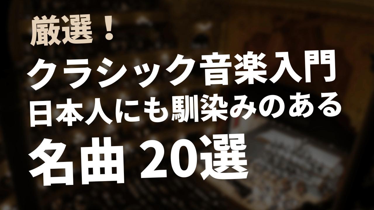 【厳選】クラシック音楽入門　日本人に馴染みのある名曲集20選