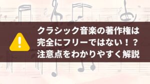 クラシック音楽の著作権は完全にフリーではない、注意点