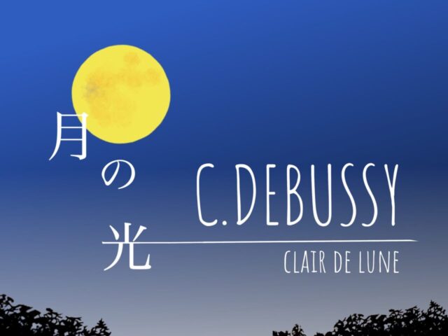 ドビュッシーの名曲「月の光」の魅力と難易度を解説