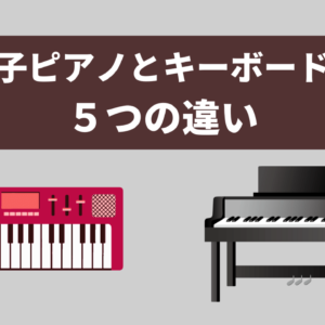 電子ピアノとキーボードの5つの違い