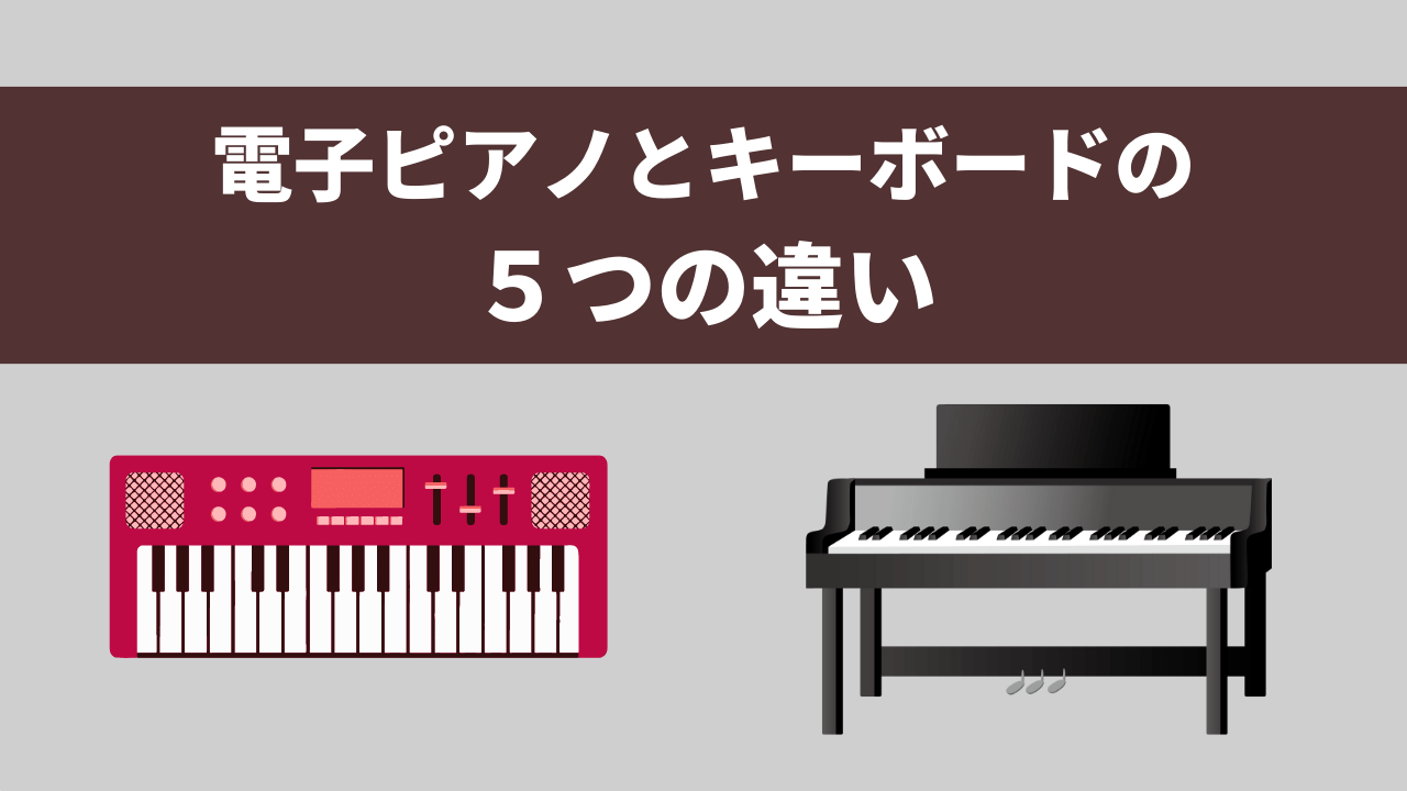 電子ピアノとキーボードの５つの違い