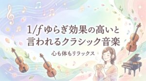 1/fゆらぎ効果の高いと言われるクラシック音楽