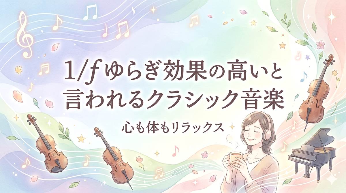 1/fゆらぎ効果の高いと言われるクラシック音楽