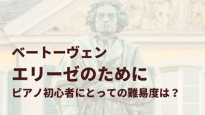 ベートーヴェン「エリーゼのために」ピアノ初心者の難易度は?
