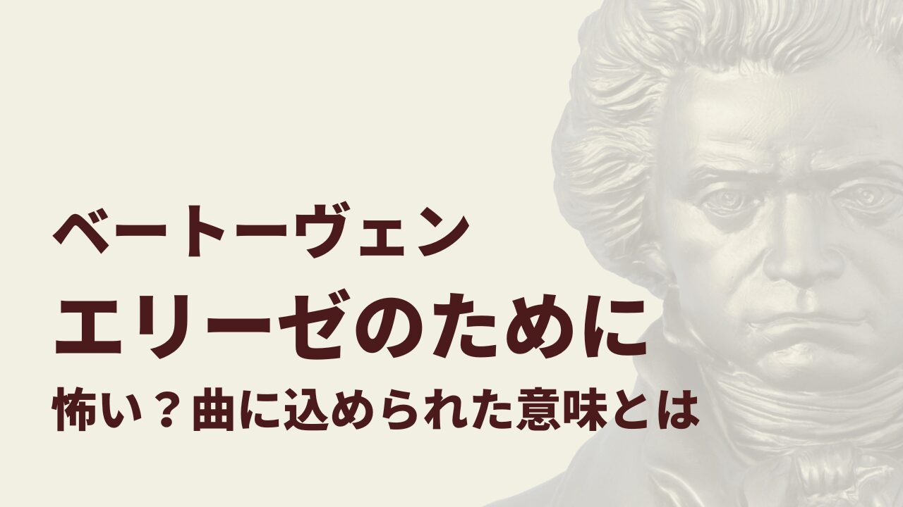 ベートーヴェンの「エリーゼのために」が怖い、曲に込められた意味