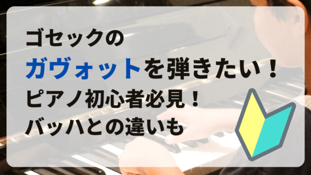 ゴセックのガヴォットを弾きたいピアノ初心者必見！バッハとの違いも