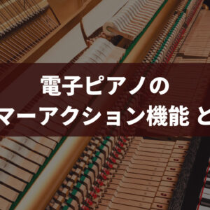 ハンマーアクションとは 有り無しでの電子ピアノの違い