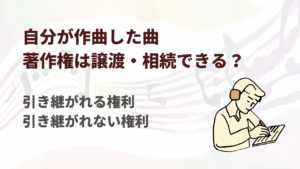 自分が著作者として作曲した曲の著作権は譲渡・相続できる?