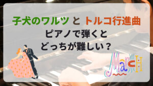子犬のワルツとトルコ行進曲、ピアノで弾くとどっちが難しい?