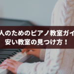 大人のためのピアノ教室ガイド 安い教室の見つけ方