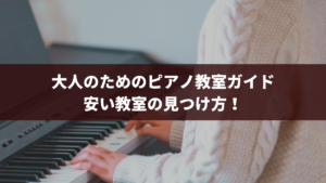 大人のためのピアノ教室ガイド　安い教室の見つけ方