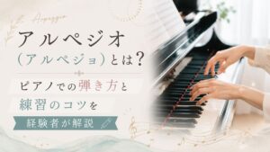 アルペジオ（アルペジョ）とは？ピアノでの弾き方と練習のコツを経験者が解説