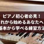 ピアノ初心者必見!これから始めるあなたへ、基本から学べる練習方法