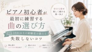 ピアノ初心者が最初に練習する曲の選び方｜10年以上の経験者が教える失敗しないコツ