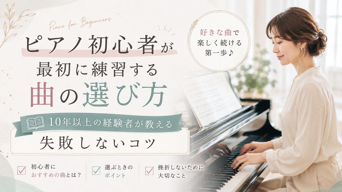 ピアノ初心者が最初に練習する曲の選び方｜10年以上の経験者が教える失敗しないコツ
