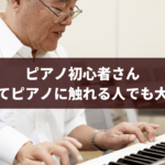ピアノ初心者は楽譜が読めないと曲を弾けない?そんなことない!