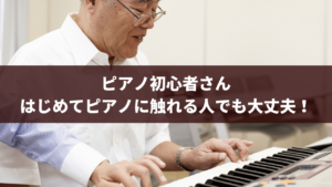 ピアノ初心者は楽譜が読めないと曲を弾けない？そんなことない！