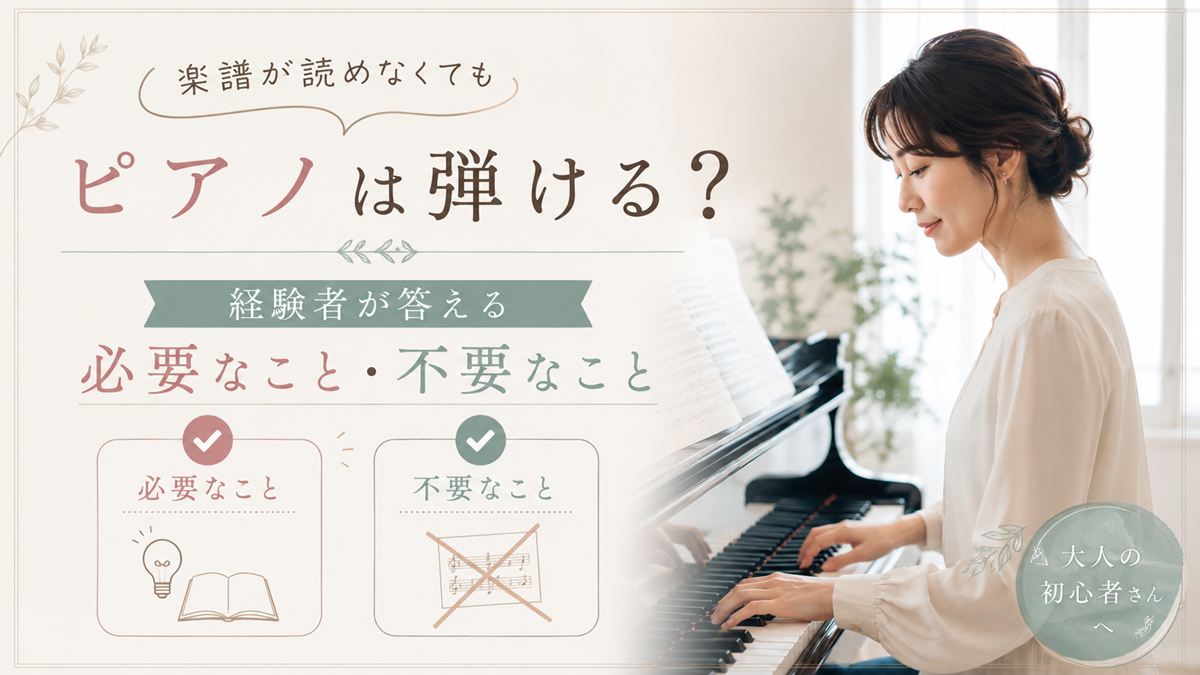 楽譜が読めなくてもピアノは弾ける？経験者が答える「必要なこと・不要なこと」