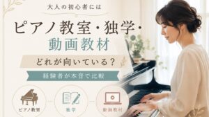 ピアノ教室・独学・動画教材、大人の初心者にはどれが向いている？経験者が本音で比較