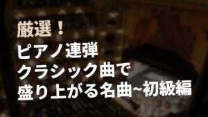 ピアノ連弾クラシック曲で盛り上がる名曲～初級編