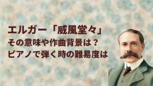 エルガー「威風堂々」の意味は?ピアノで弾く時の難易度