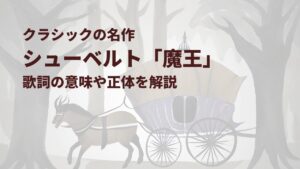 シューベルト「魔王」歌詞の意味や正体を解説|クラシックの名作