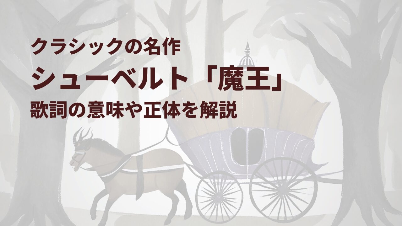 シューベルト「魔王」歌詞の意味や正体を解説｜クラシックの名作