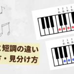 長調と短調とは？音のステップの構造・覚え方・見分け方