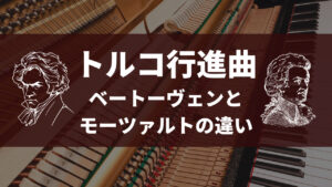 トルコ行進曲とは?ベートーヴェンとモーツァルトの違い