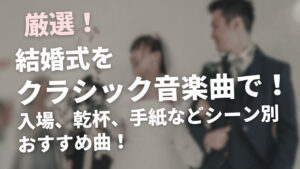 結婚式をクラシック音楽曲で!入場、乾杯、手紙などシーン別おすすめ曲!
