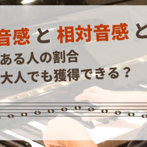 絶対音感と相対音感とは 音感がある人の割合、訓練で獲得できる?